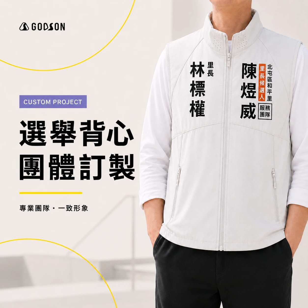 選舉背心-團體訂製