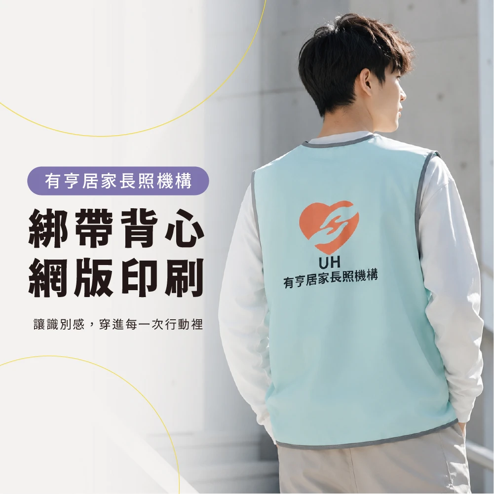 有亨長照-背心訂製