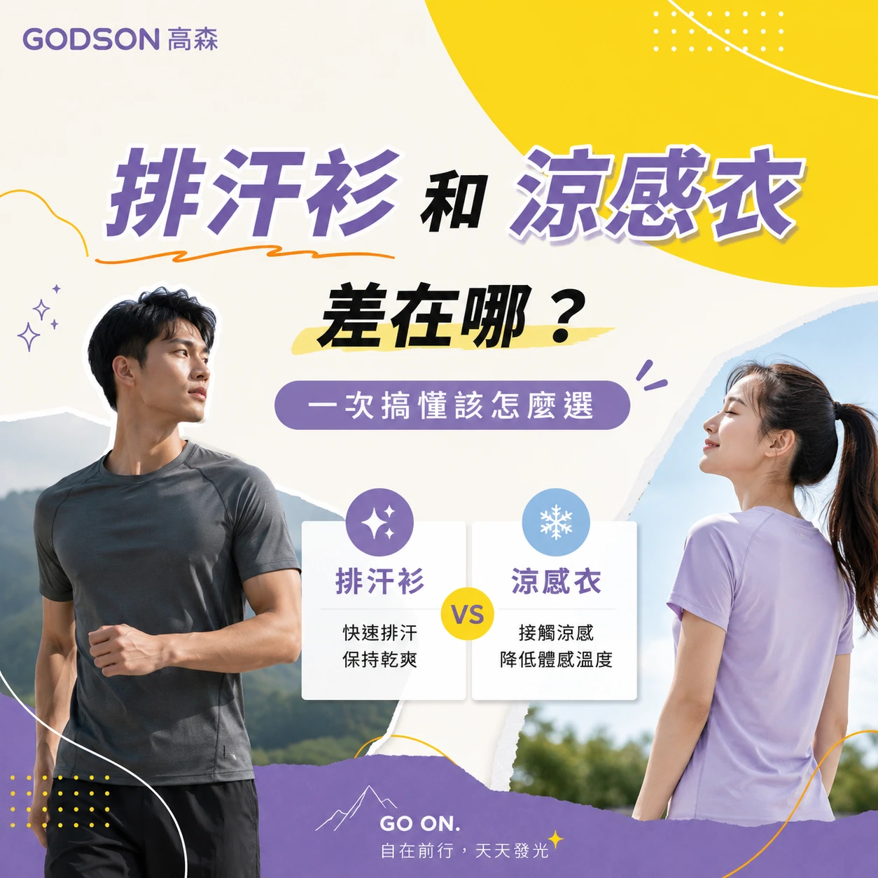 排汗衫和涼感衣差在哪？一次搞懂該怎麼選