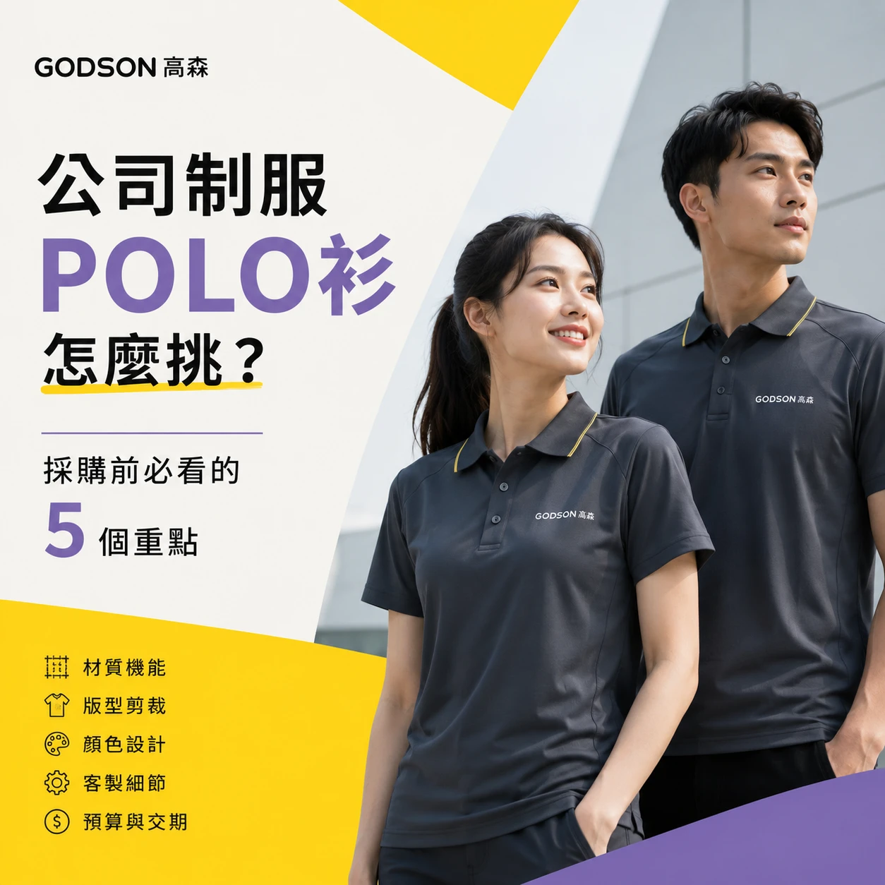 公司制服 Polo 衫怎麼挑？採購前必看的 5 個重點