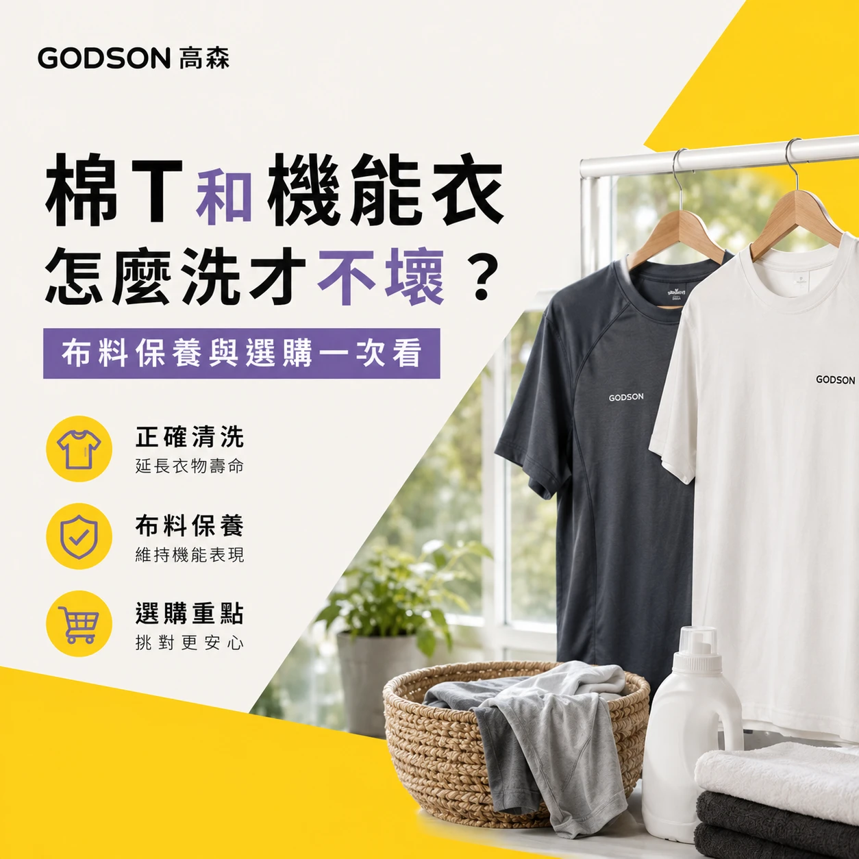 棉T和機能衣怎麼洗才不壞？布料保養與選購一次看