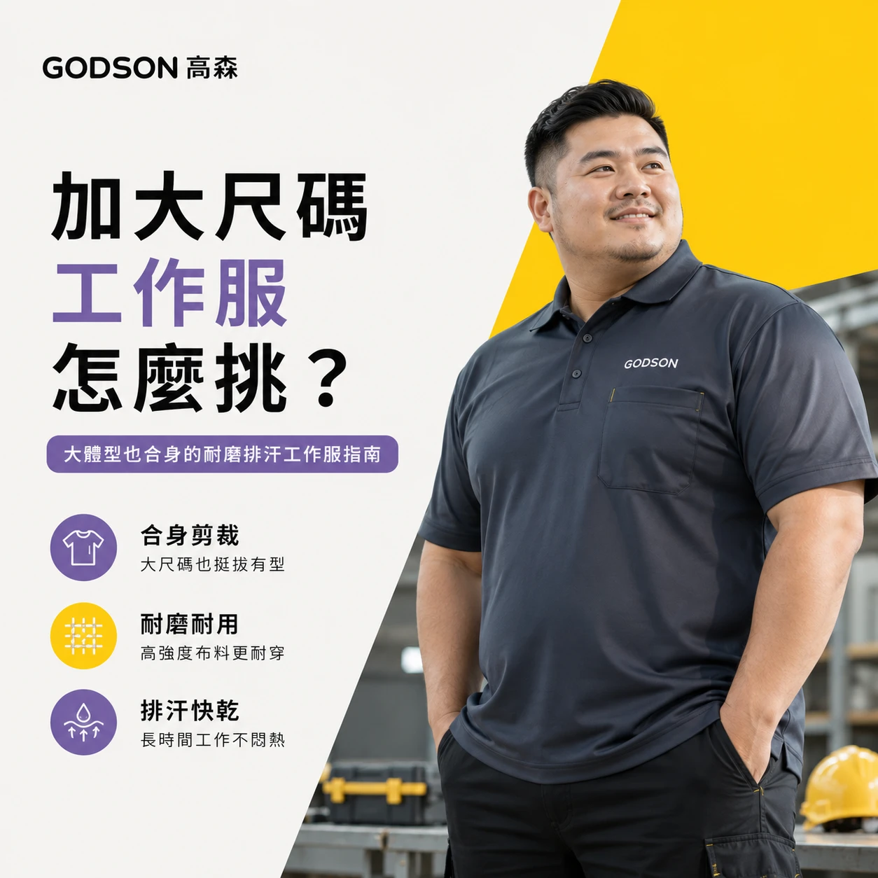 加大尺碼工作服怎麼挑？大體型也合身的耐磨排汗工作服指南【GODSON高森】