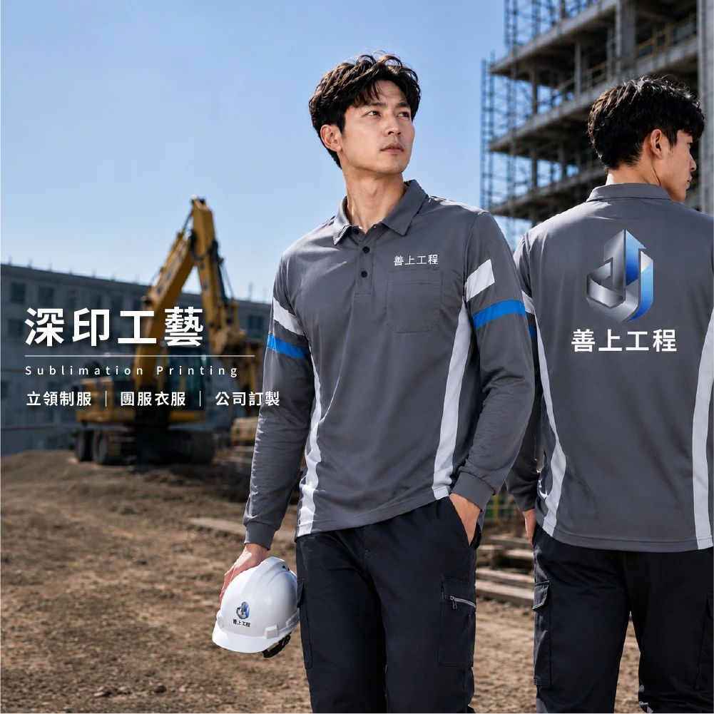 善上-工程制服訂製