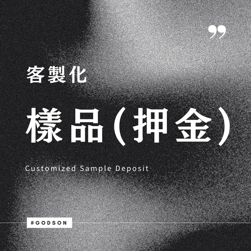 客製化樣衣(押金)