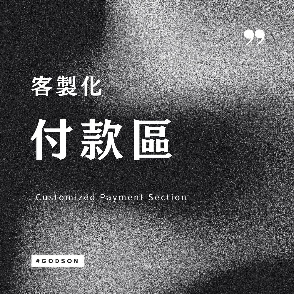 客製化付款區