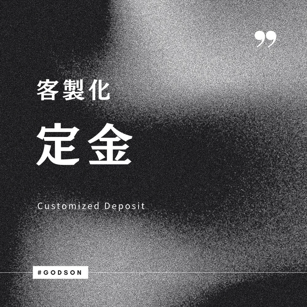 客製化定金