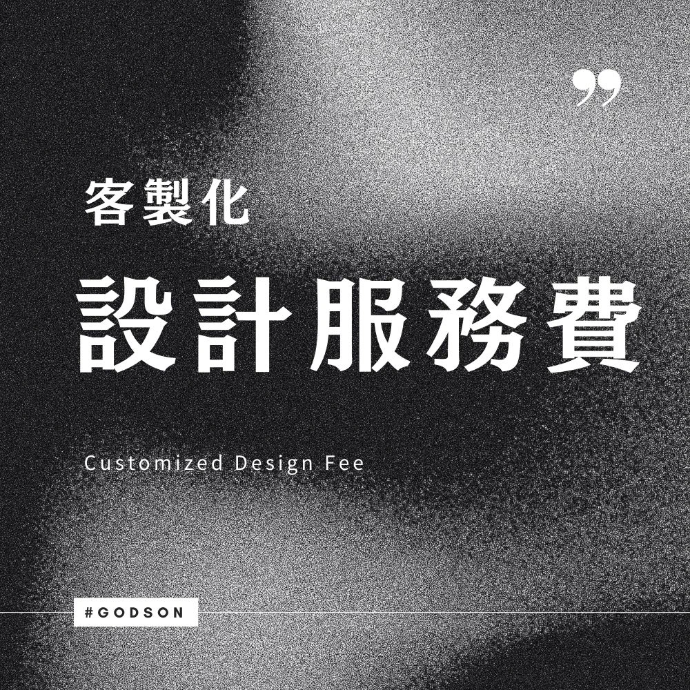 客製化設計服務費