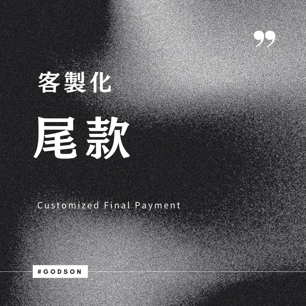 客製化尾款