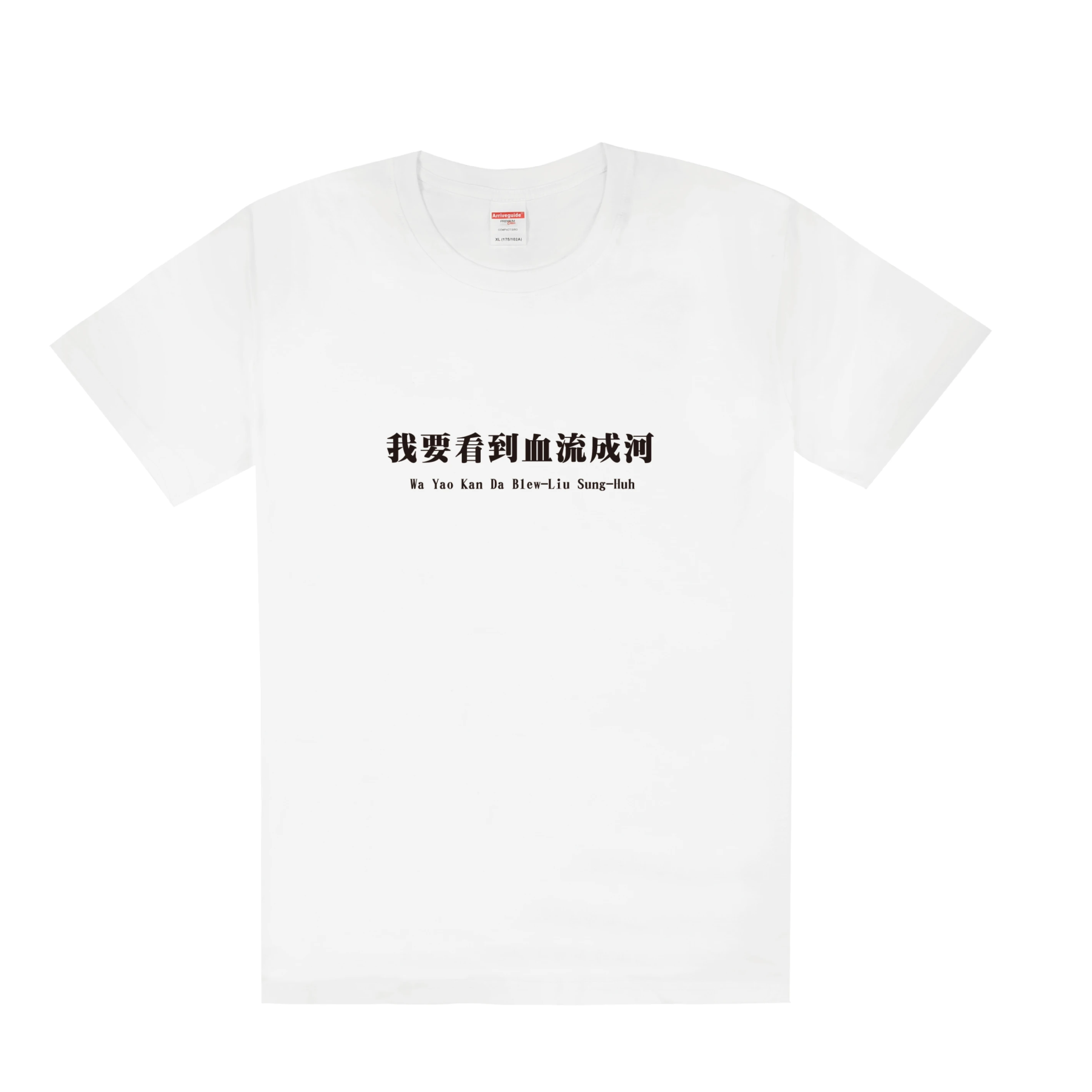 【鄉民語錄T】我要看到血流成河-2色