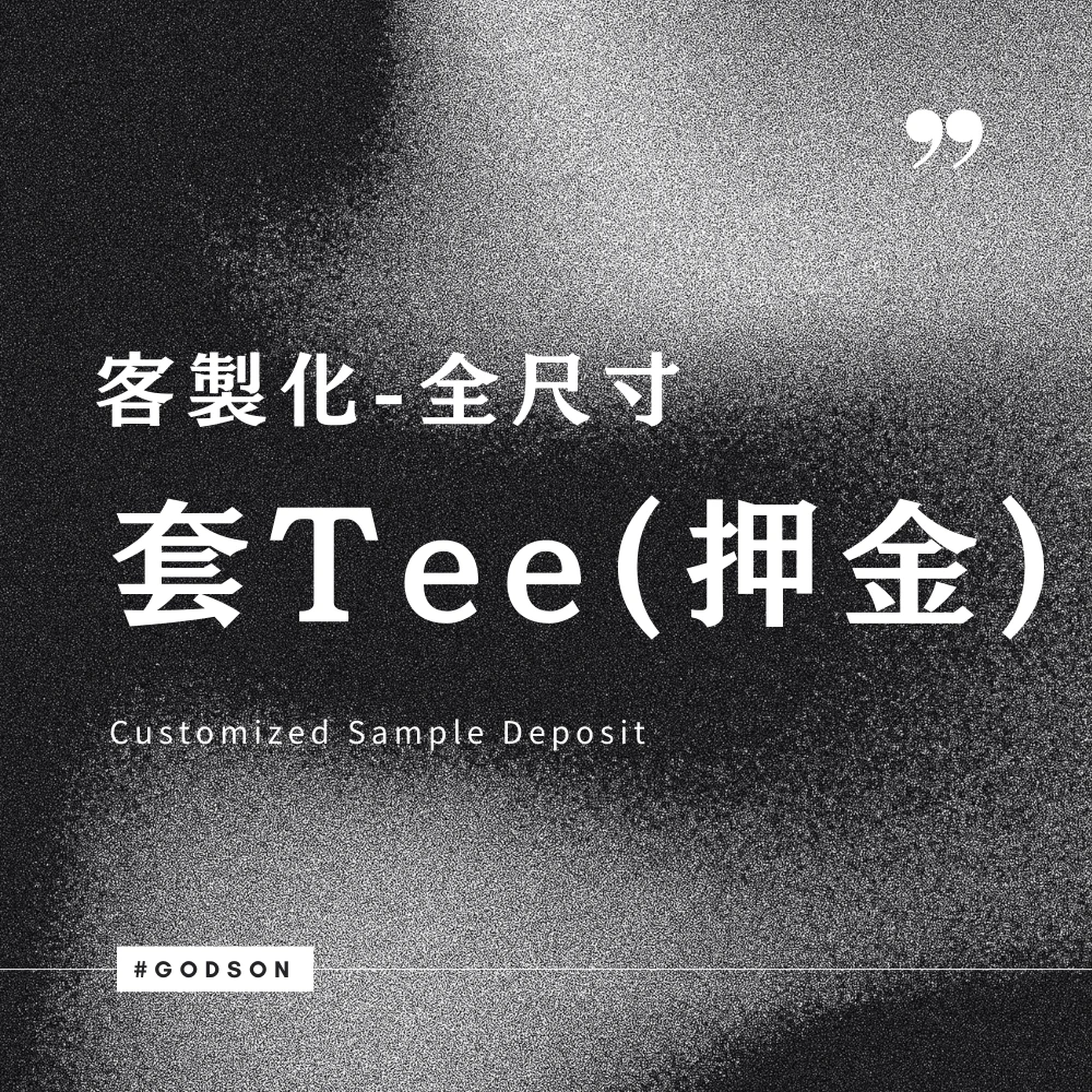 客製化套量Tee-全尺寸(押金)