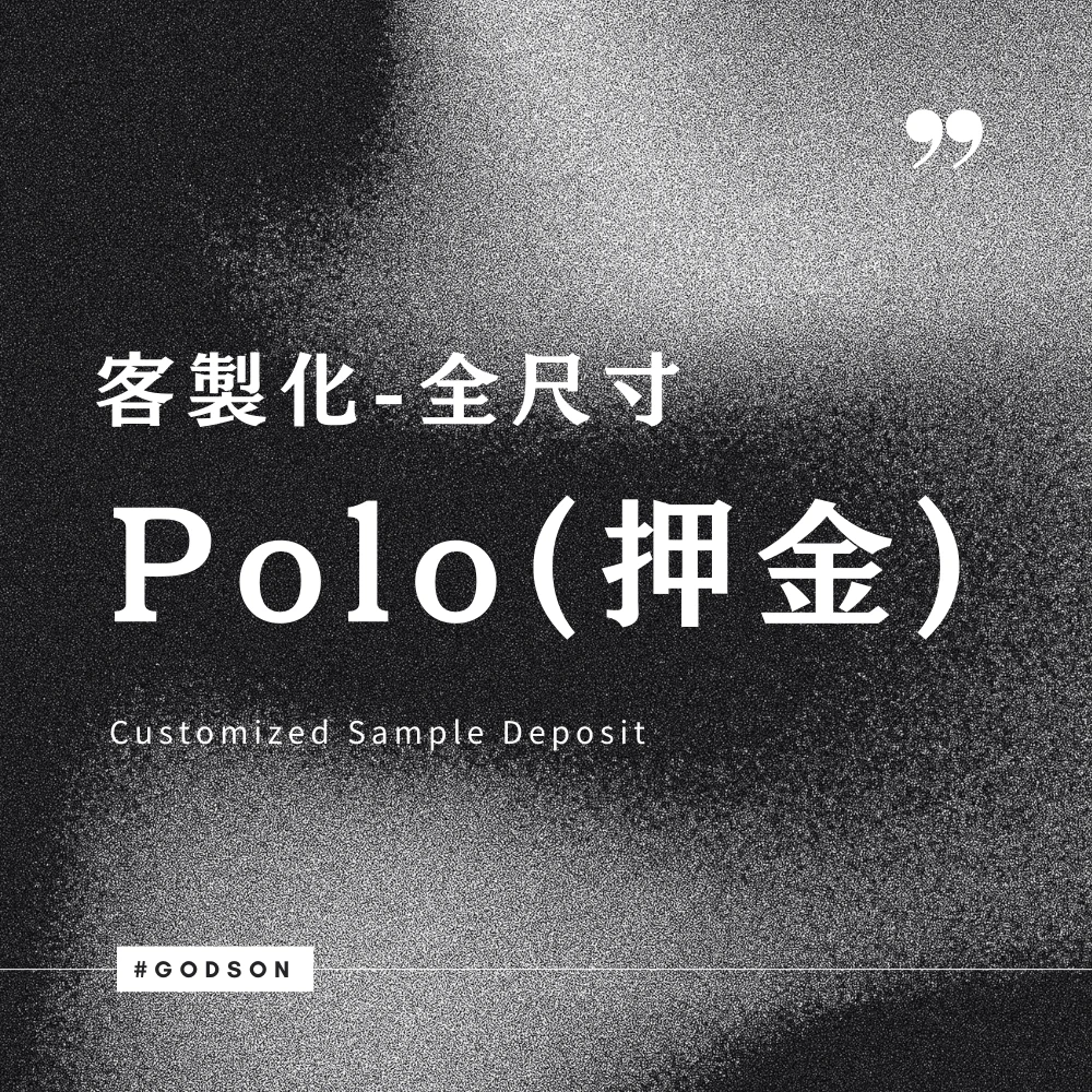 客製化套量Polo-全尺寸(押金)