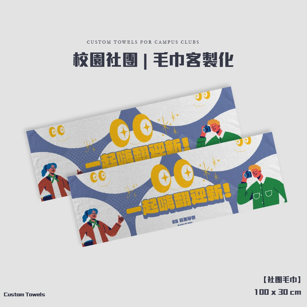 客製化-校園社團毛巾