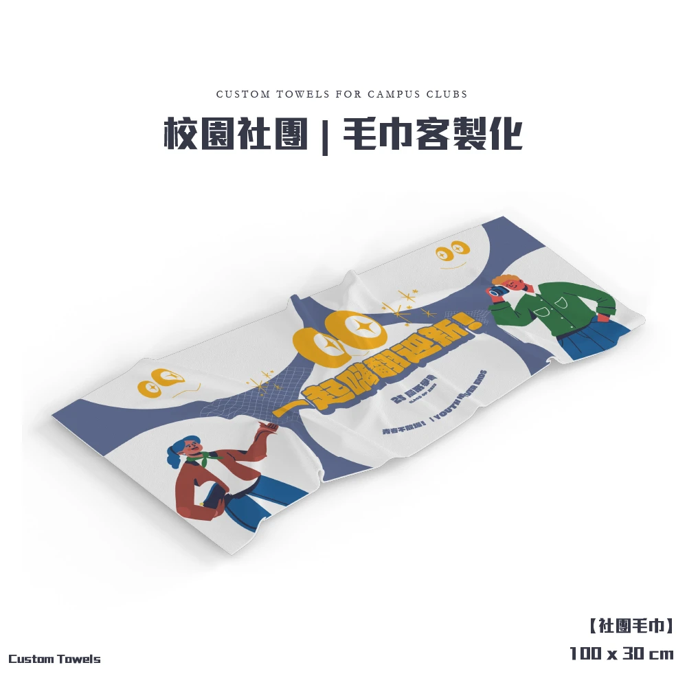 客製化-校園社團毛巾