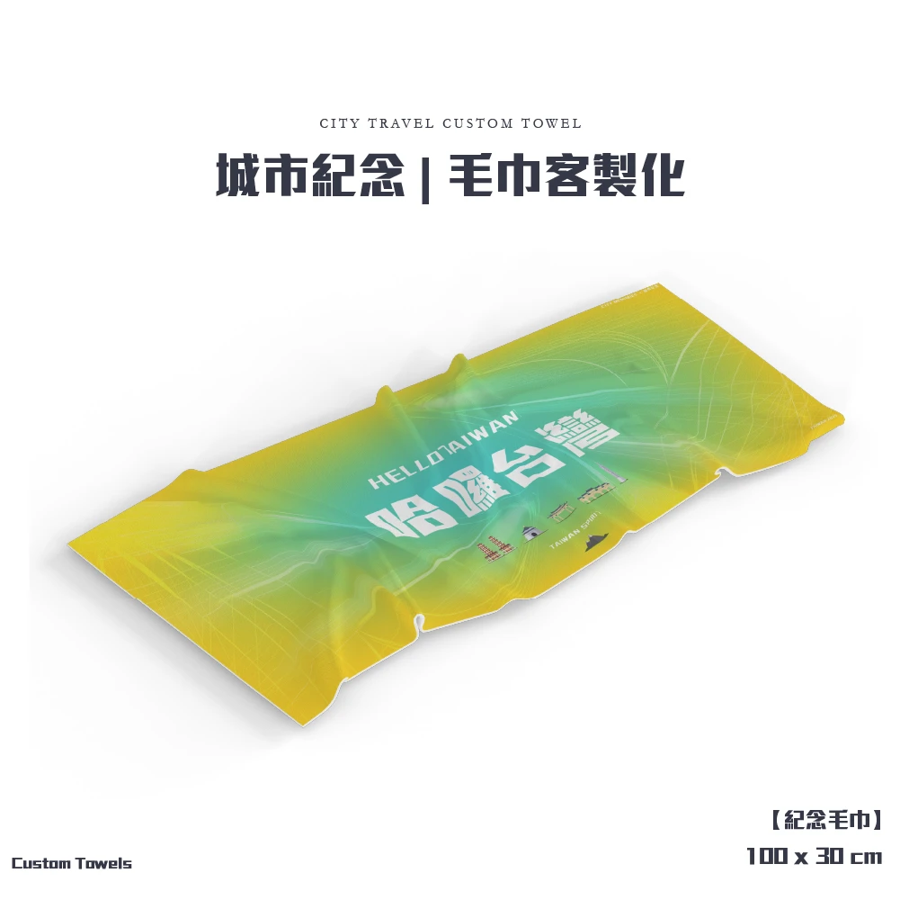 客製化-城市紀念毛巾