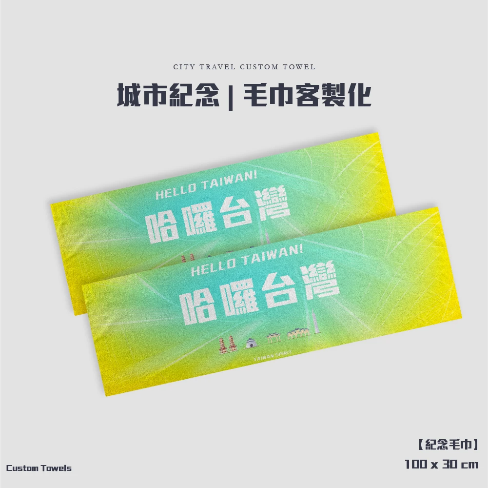 客製化-城市紀念毛巾