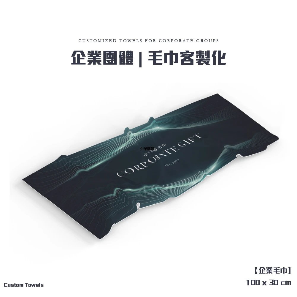 客製化-企業贈禮毛巾