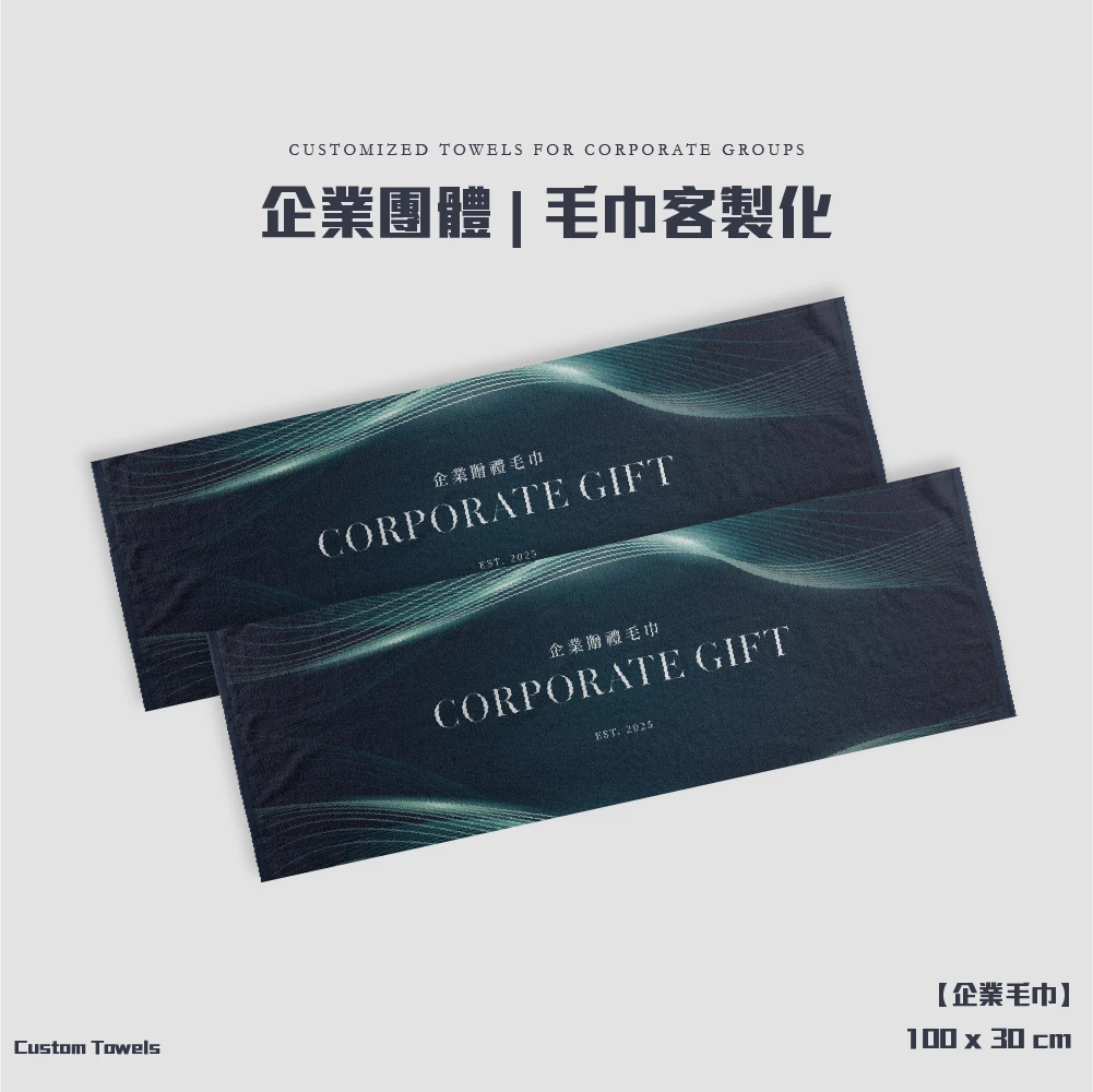 客製化-企業贈禮毛巾