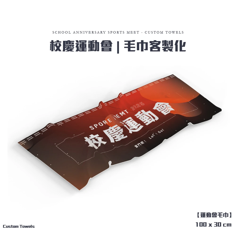 客製化-運動會毛巾