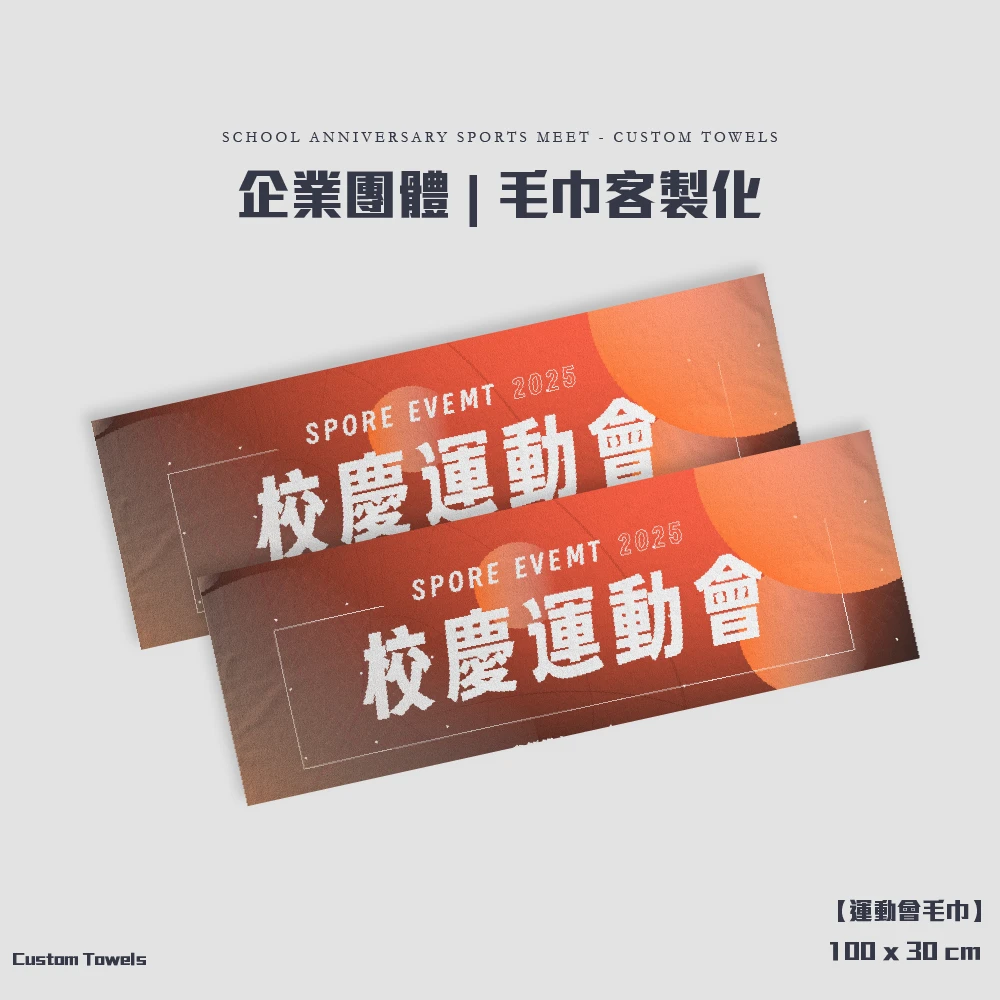 客製化-運動會毛巾