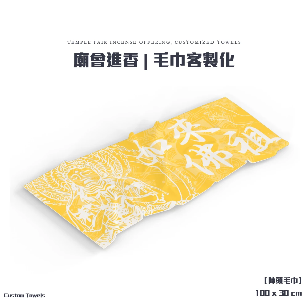 客製化-廟會毛巾