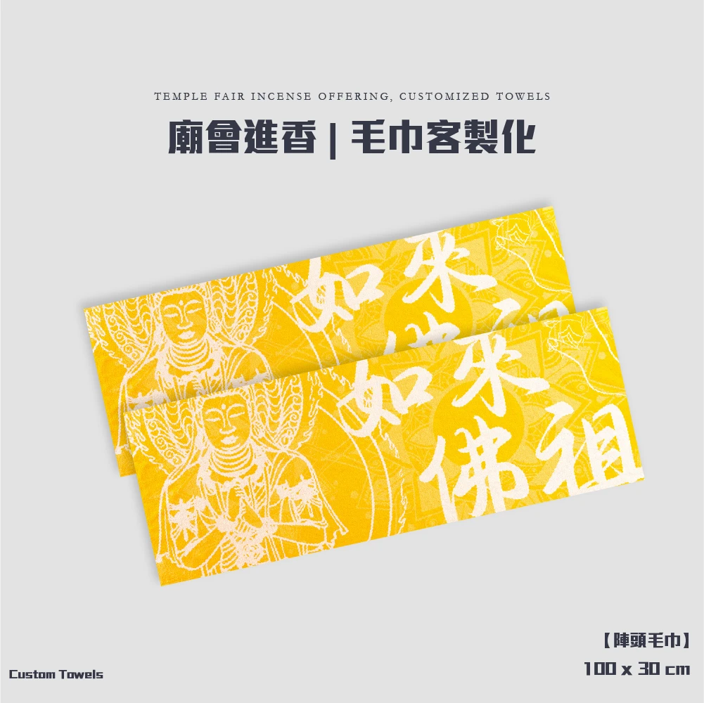 客製化-廟會毛巾