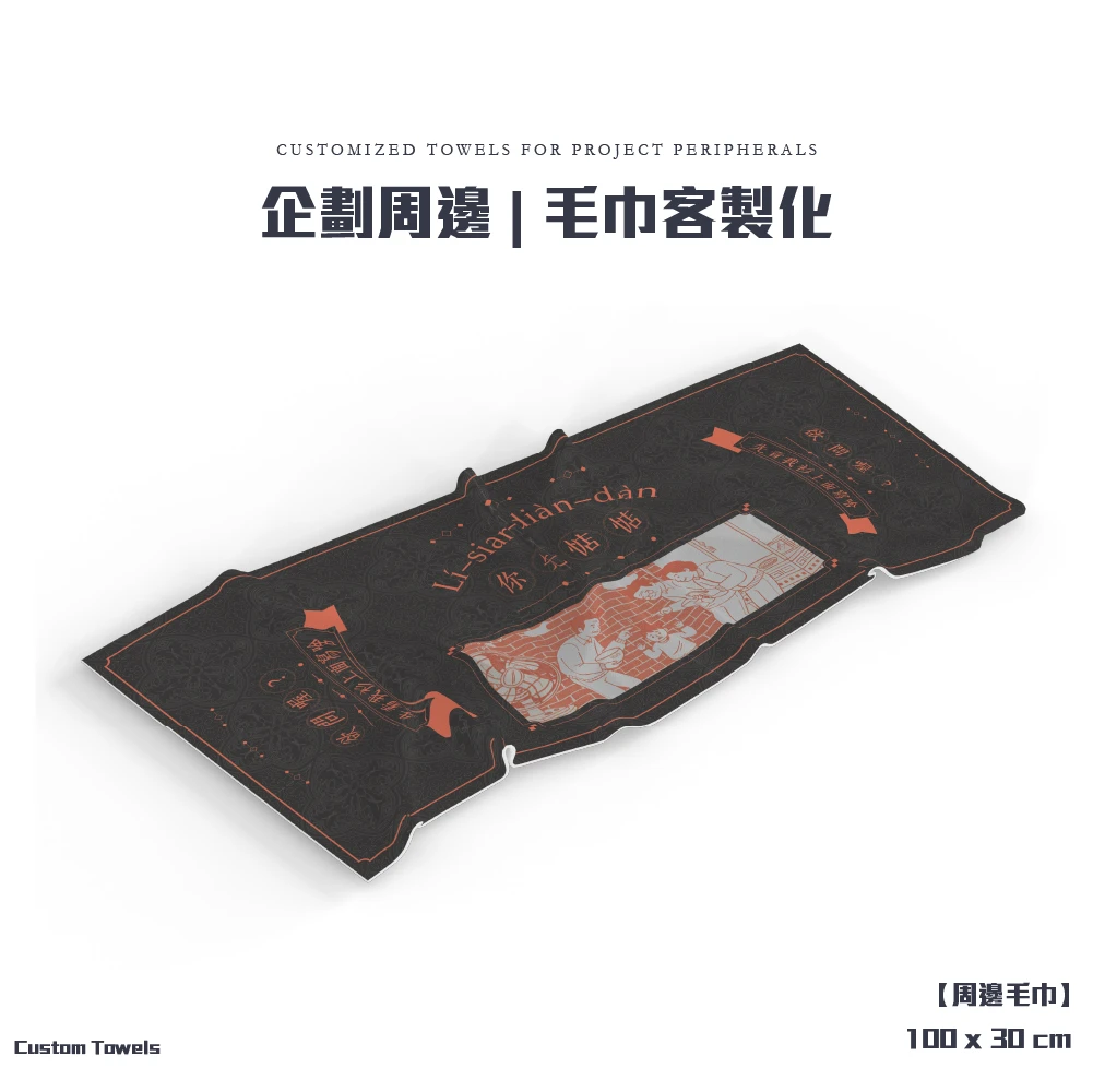 客製化-企劃周邊毛巾