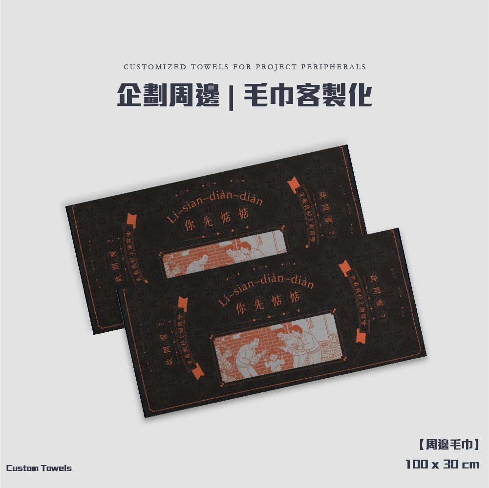 客製化-企劃周邊毛巾