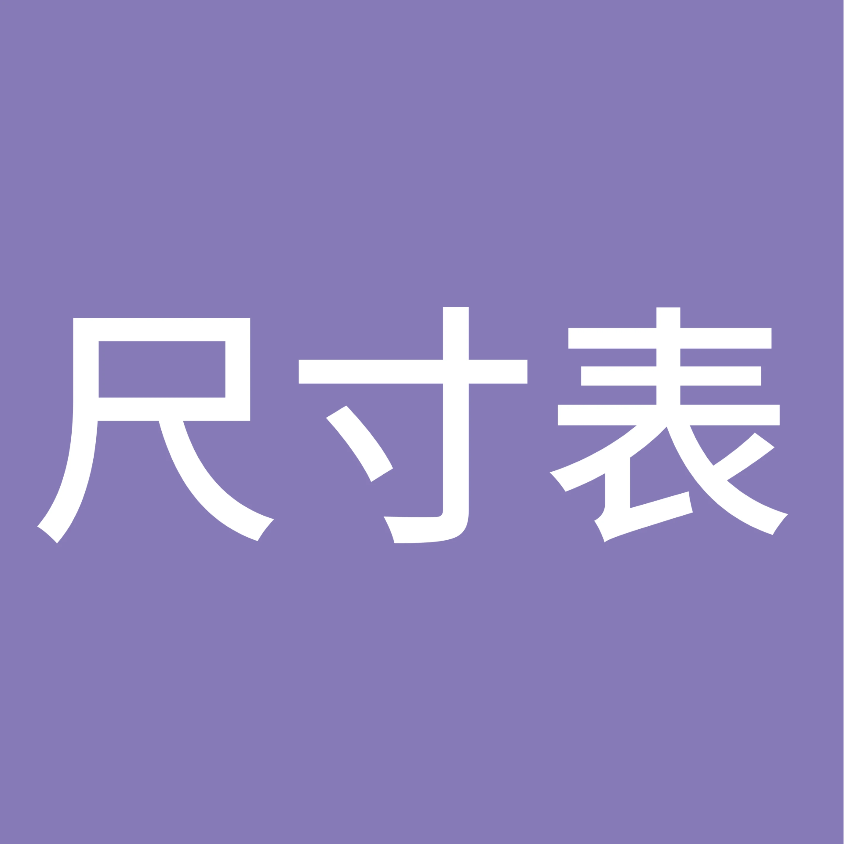 深印工藝－POLO尺寸表