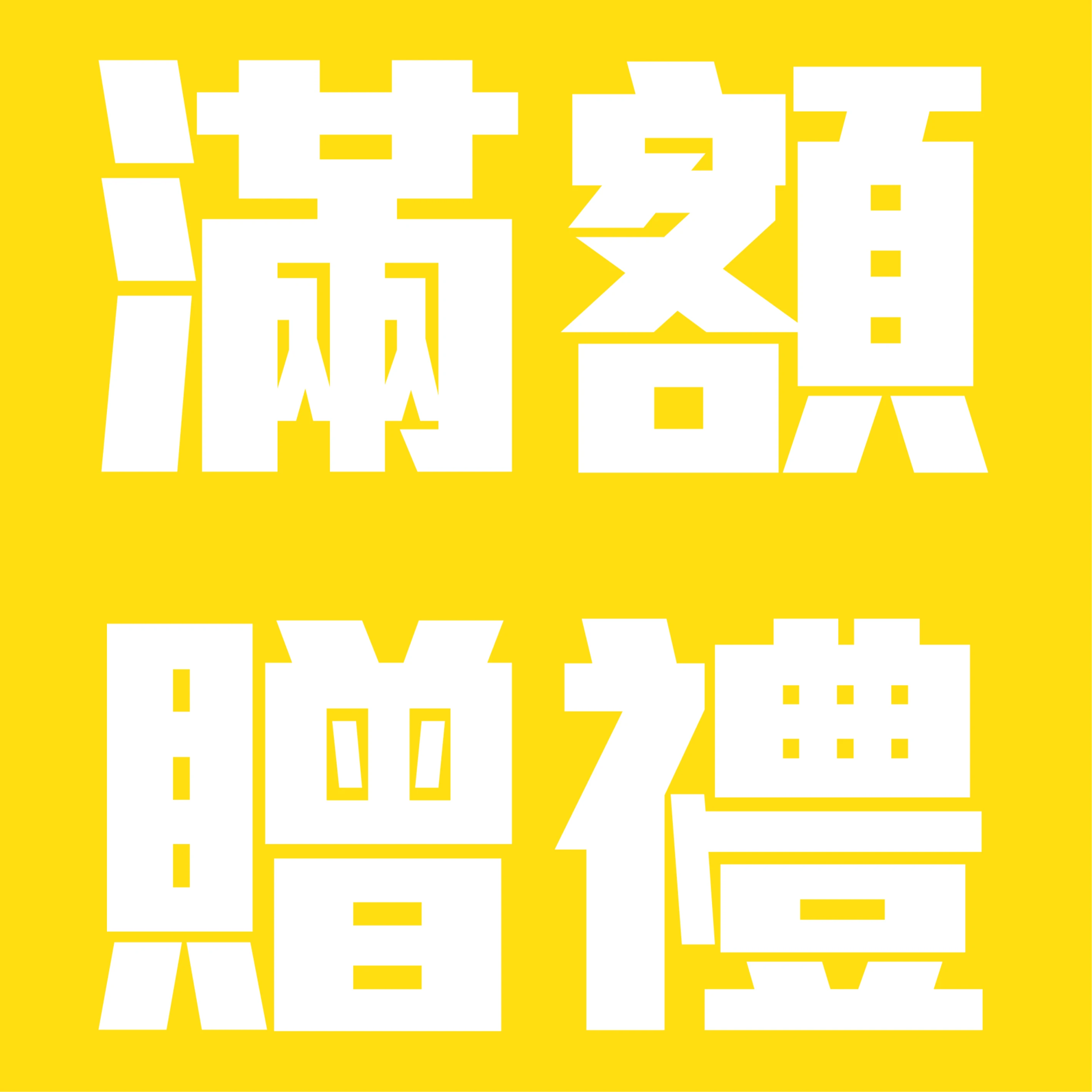７月滿額贈品