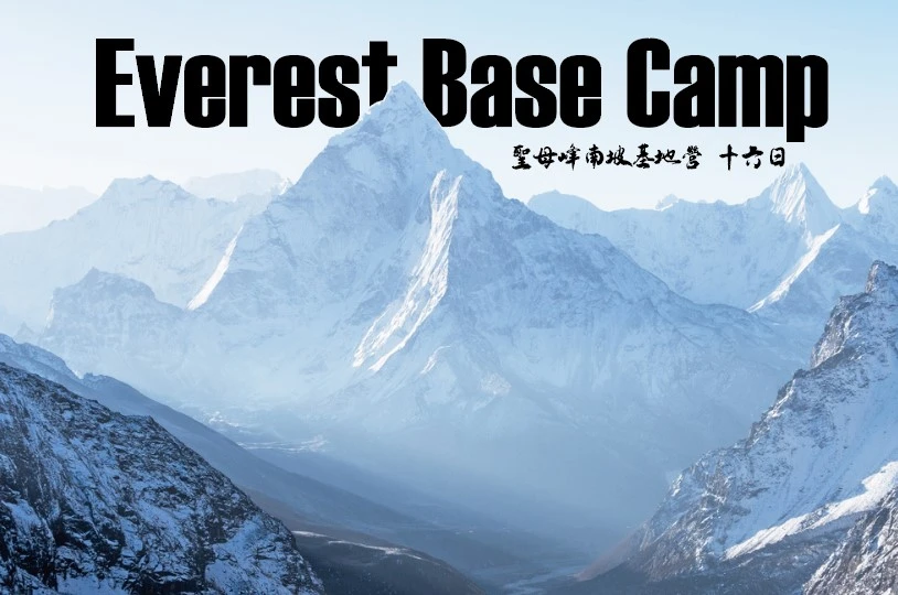 《冰河,山谷,世界之巔》 EBC聖母峰基地營 16日
