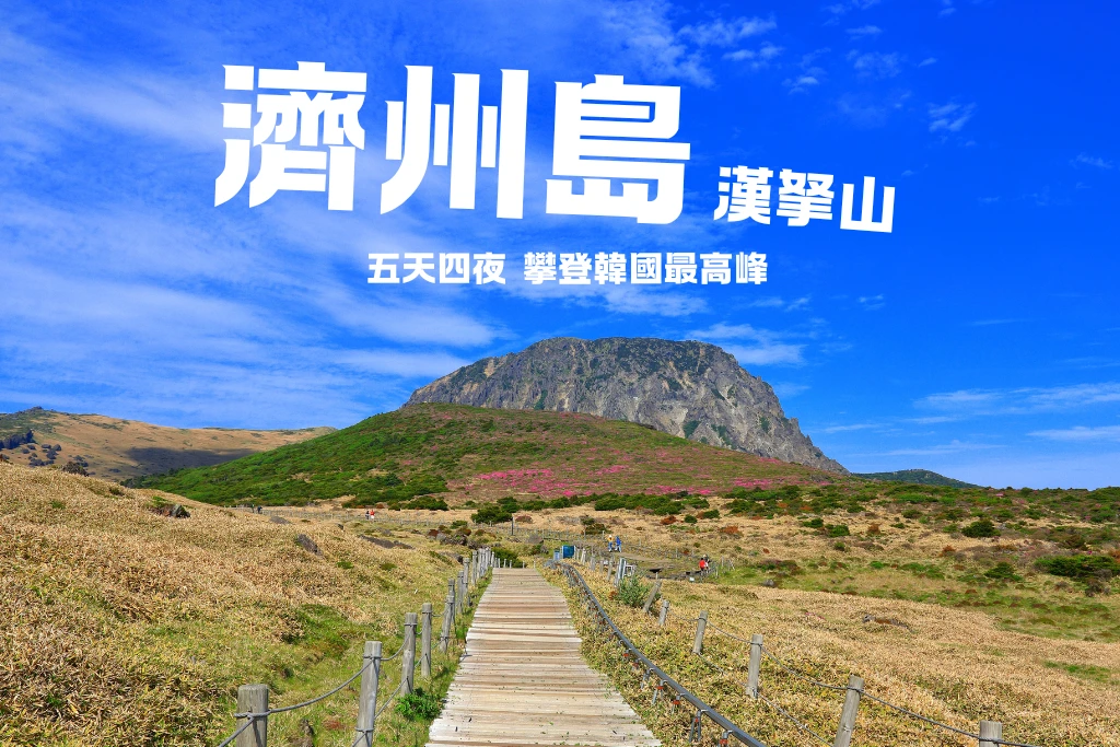 《濟州,城山,韓國最高》 濟州島漢拏山 五天四夜