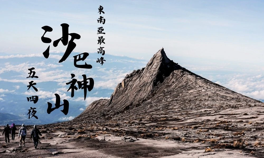 《沙巴,神山,馬來西亞》 沙巴神山 五天四夜