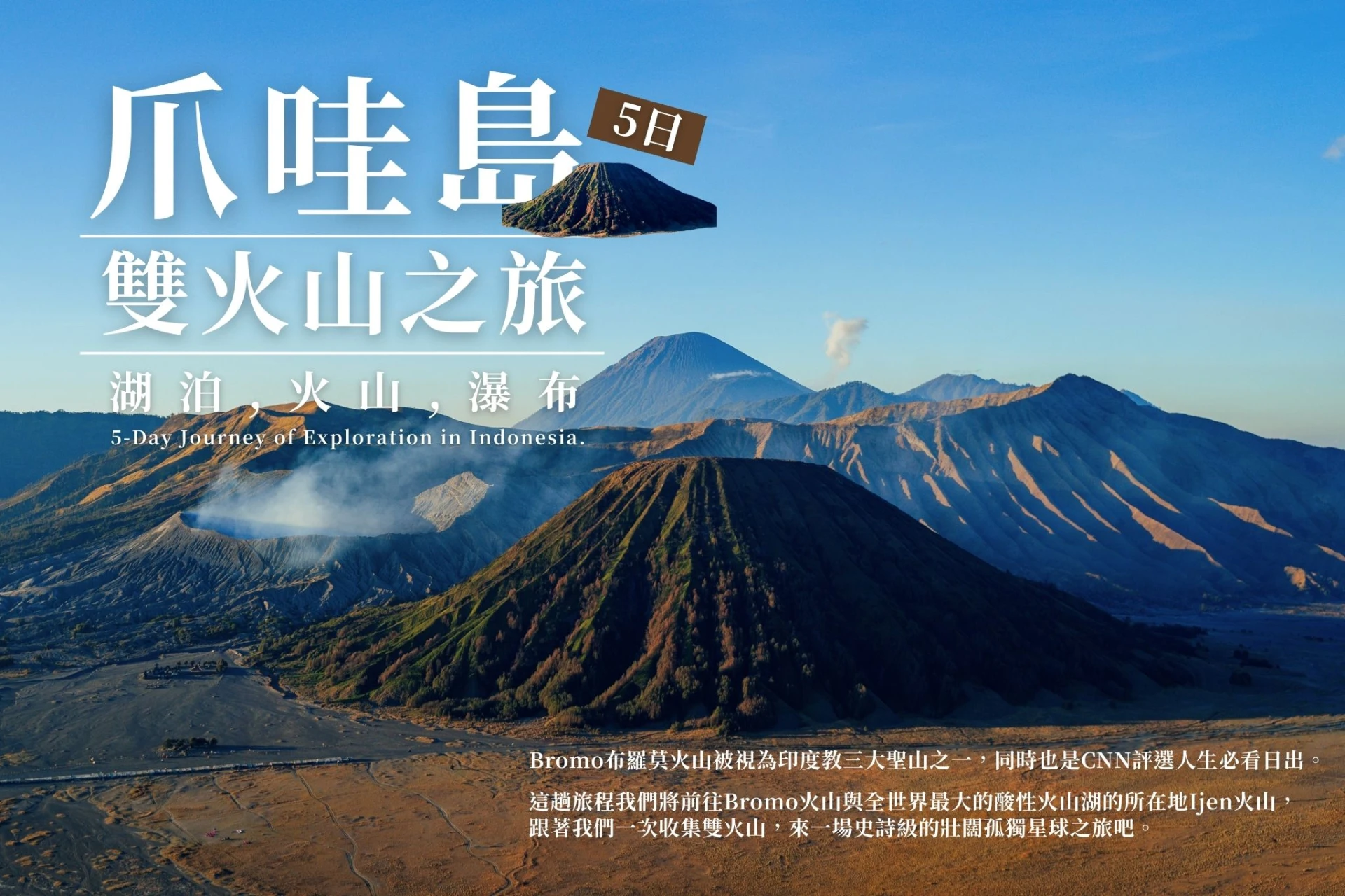 《湖泊,火山,孤獨星球》 爪哇島雙火山之旅 五天四夜