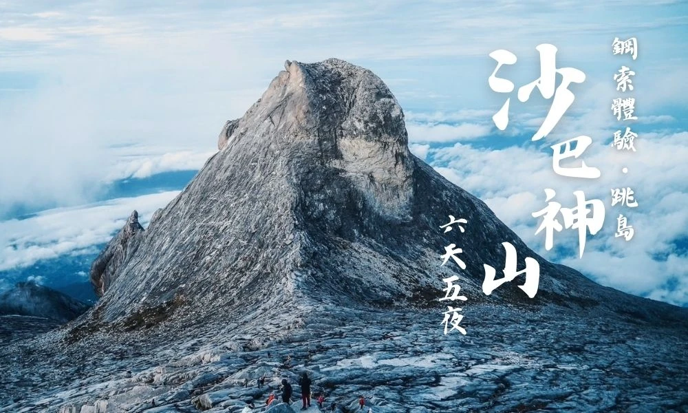 《神山鋼索體驗,跳島,馬來西亞》沙巴神山 六天五夜