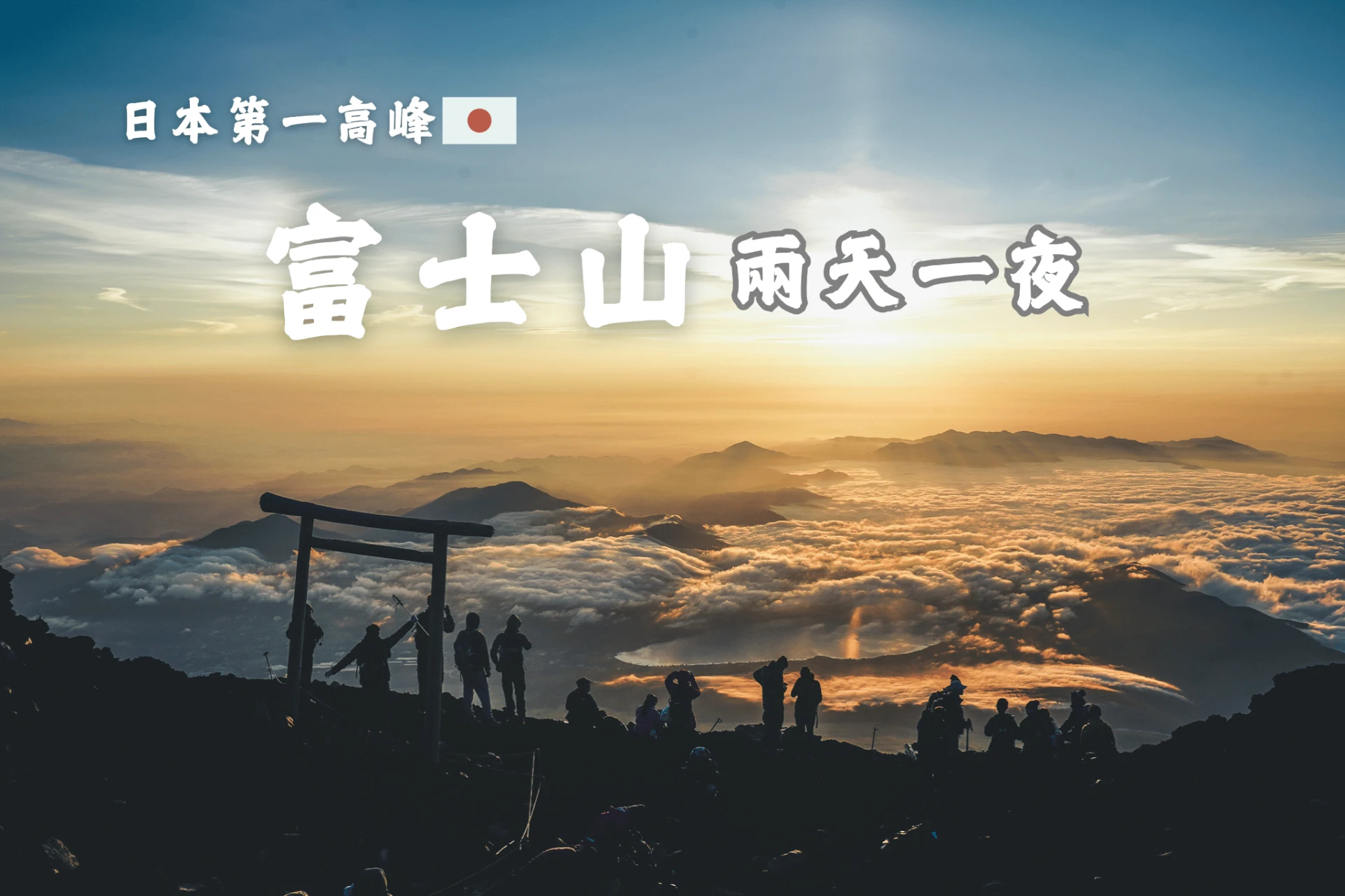 《火山,聖山,世界遺產》 富士山御來光 兩天一夜