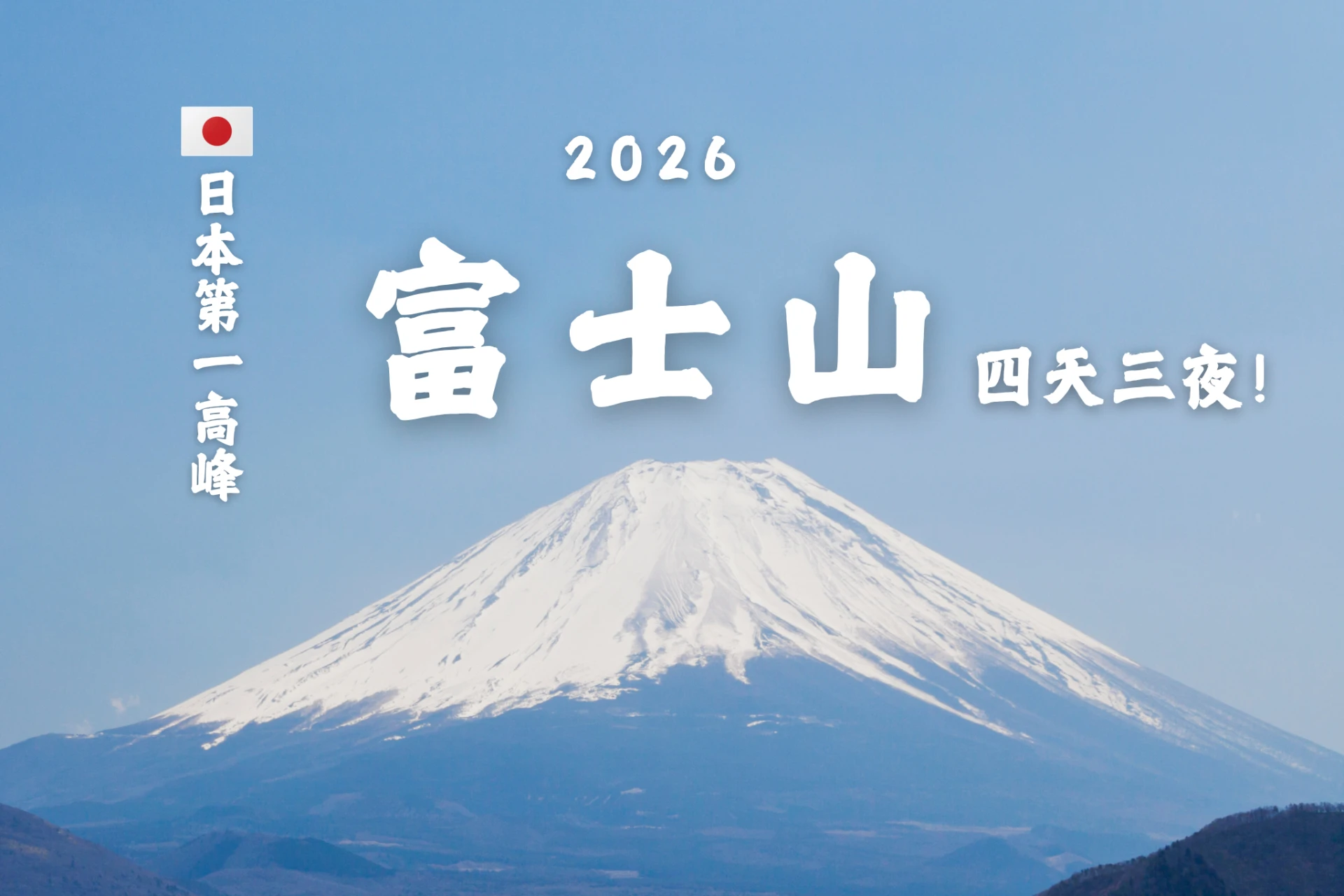 《火山,溫泉,日本聖山》 富士山御來光 四天三夜溫泉之旅