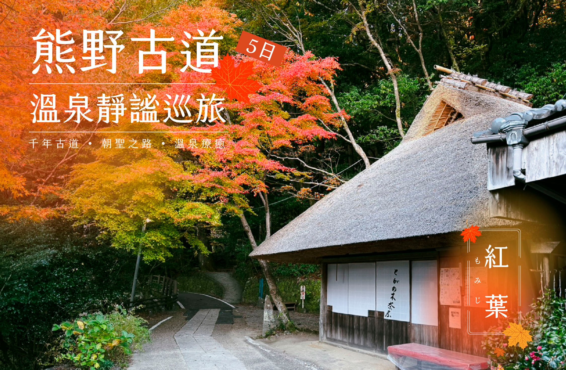 千年,朝聖,世界遺產》熊野古道靜謐巡旅五天四夜(8人精緻小團) 荒野旅人