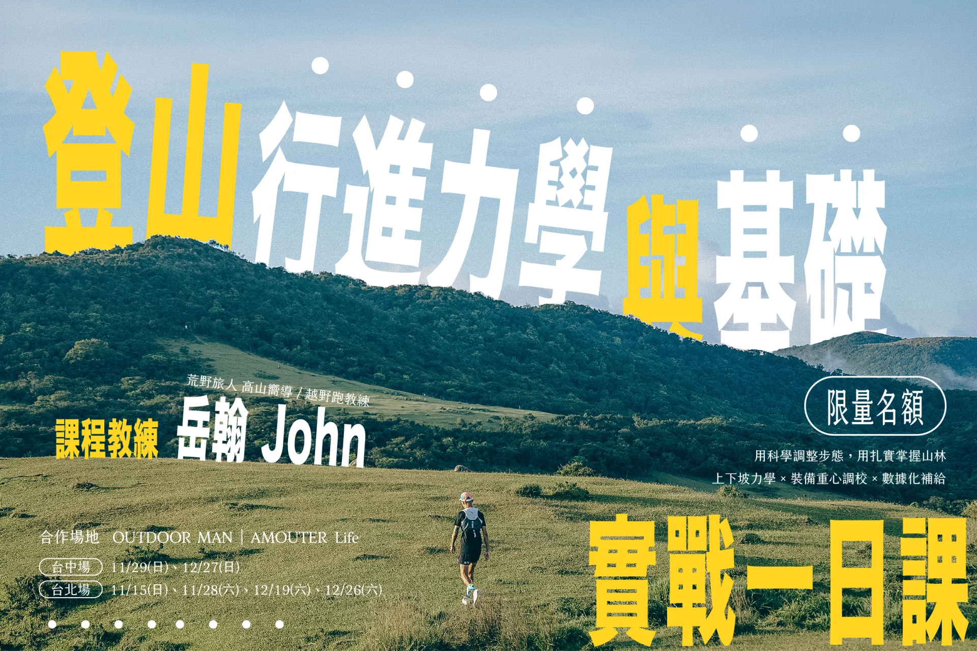 《2026登山行進力學與基礎實戰》一日課