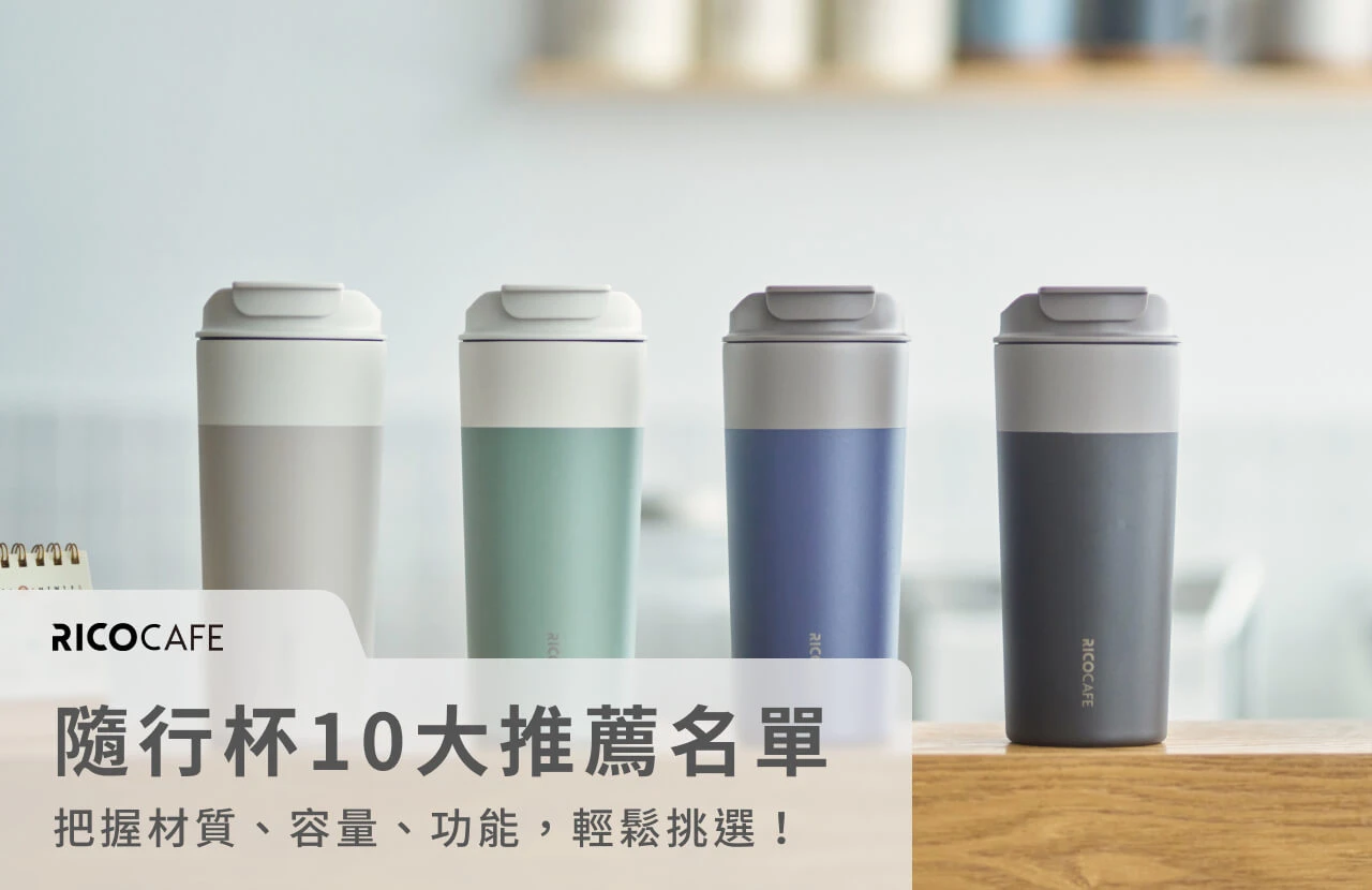 隨行杯10大推薦名單：把握材質、容量、功能，輕鬆挑選！