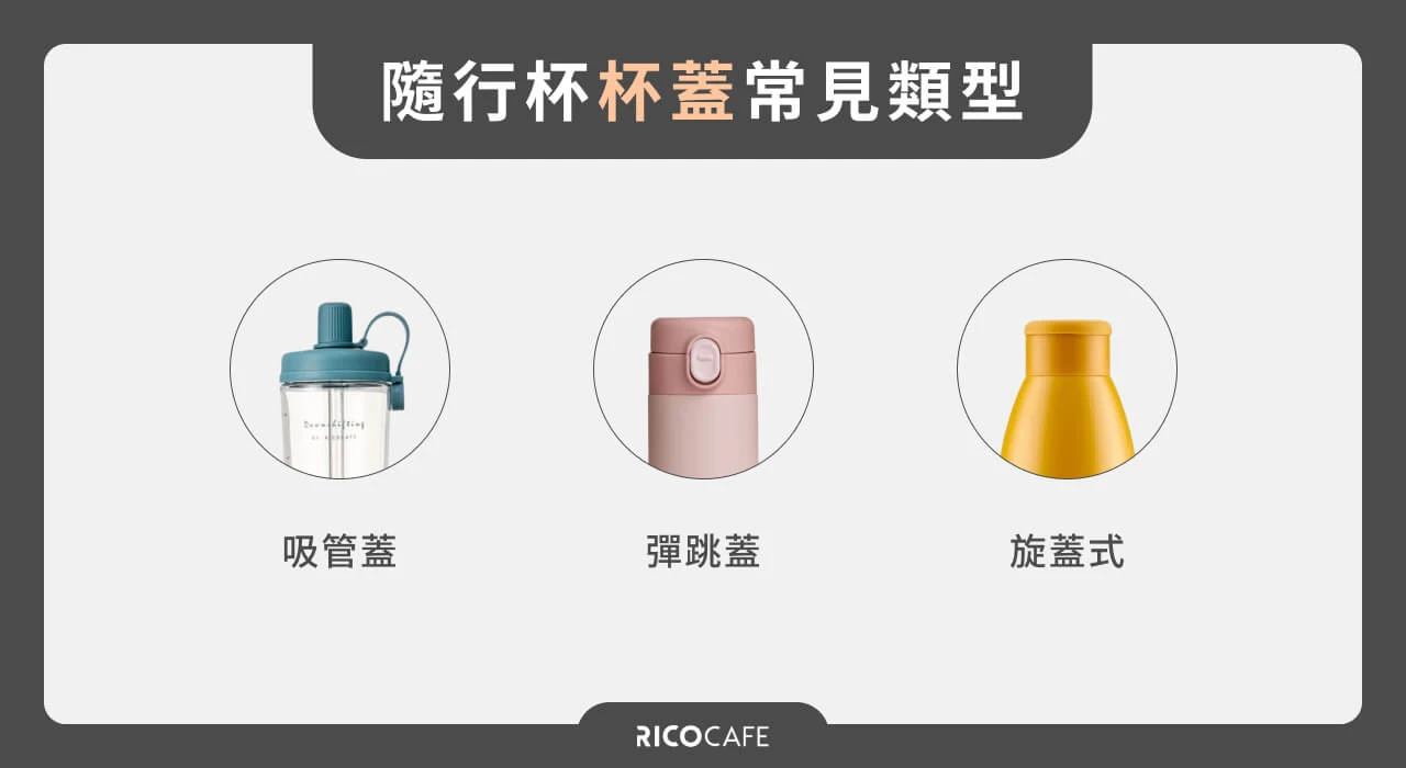 隨行杯的附加功能：常見杯蓋類型一覽