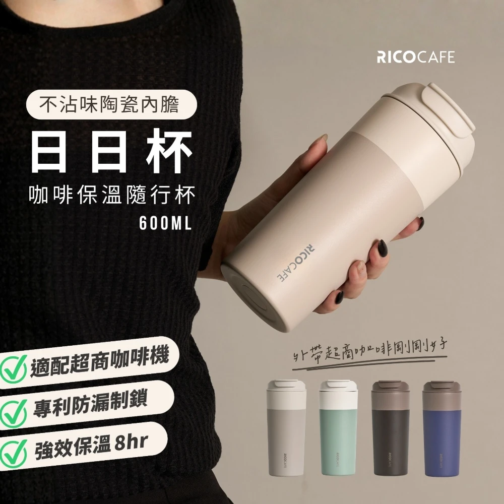 RICOCAFE 陶瓷塗層 GSC 日日杯 600ml