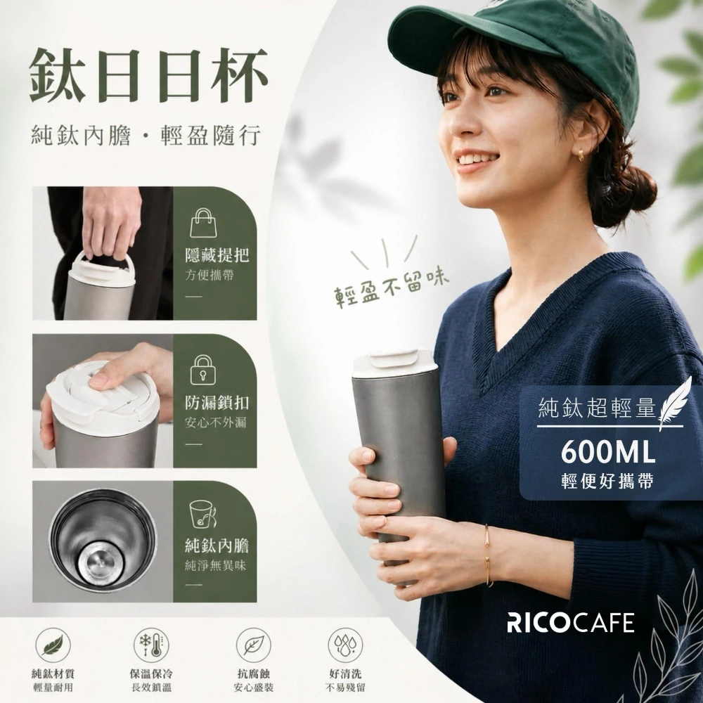 RICOCAFE Ti 日日杯 600ml 提把純鈦保溫杯