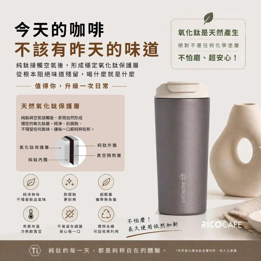RICOCAFE Ti 純鈦保溫杯