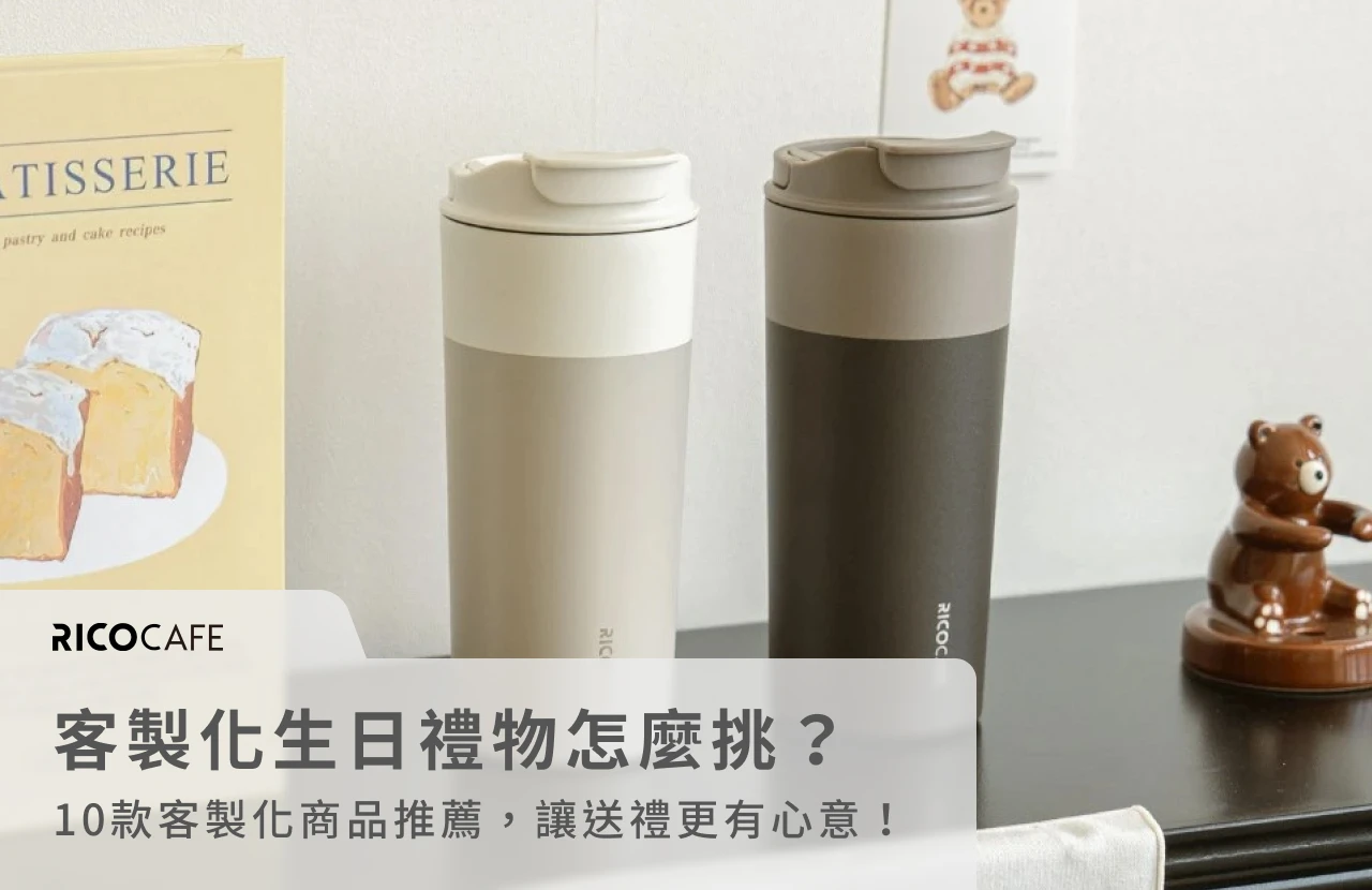 客製化生日禮物怎麼挑？10款客製化商品推薦，讓送禮更有心意！