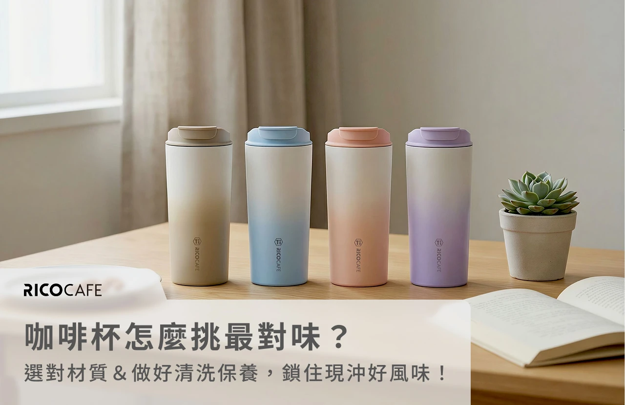 咖啡杯怎麼挑最對味？選對材質＆做好清洗保養，鎖住現沖好風味！