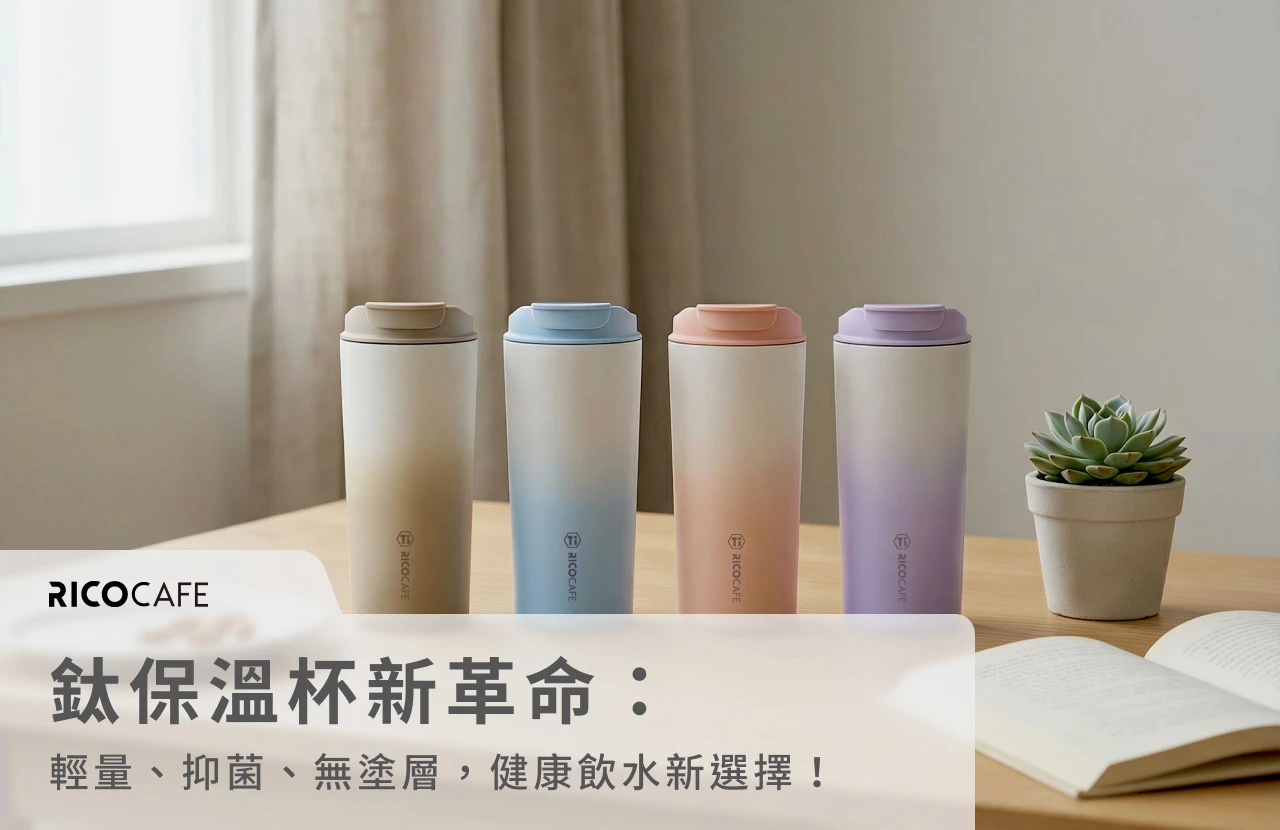 鈦保溫杯新革命：輕量、抑菌、無塗層，健康飲水新選擇！