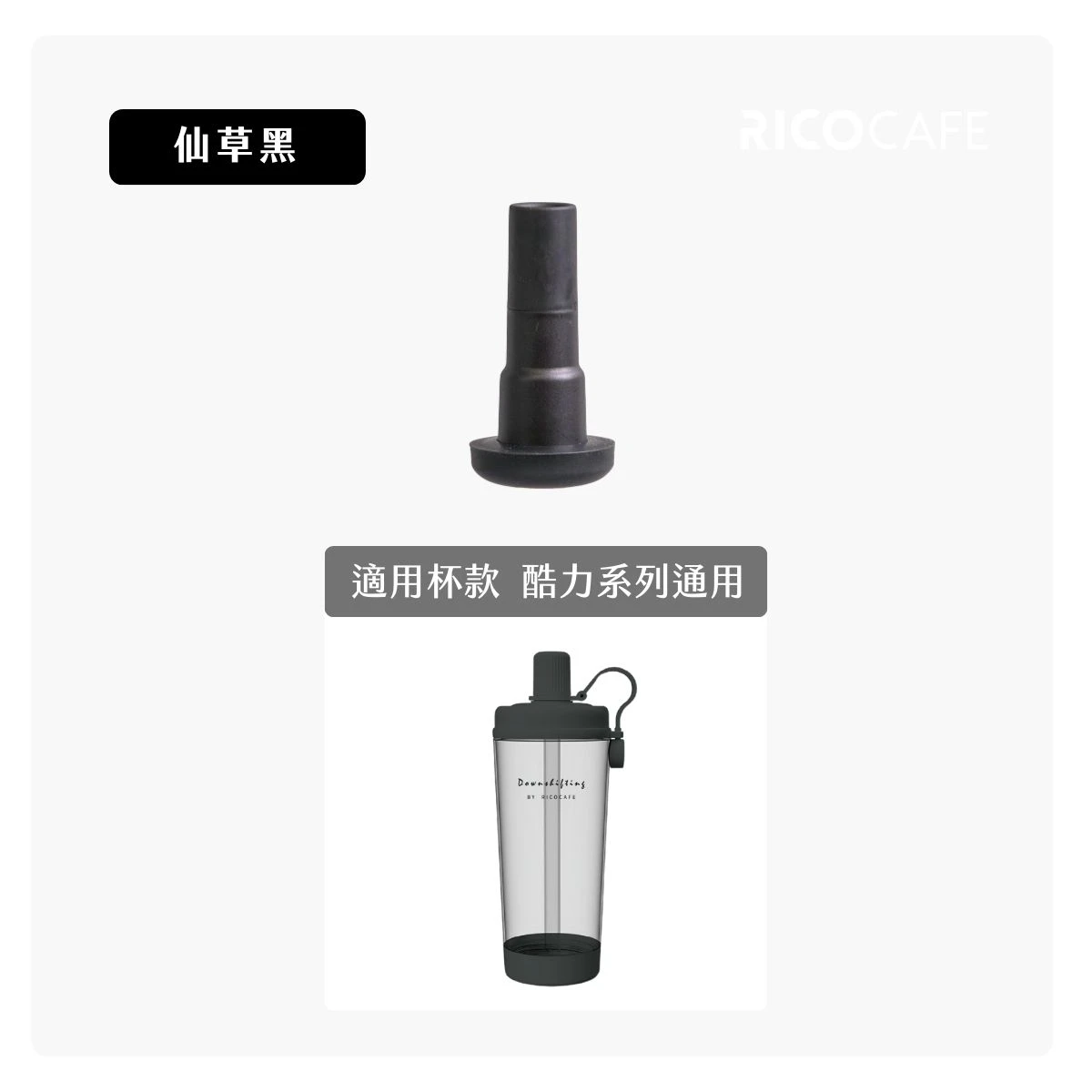 【RICO瑞可】酷力系列CLC/CLT｜吸嘴頭/吸管（升級款）
