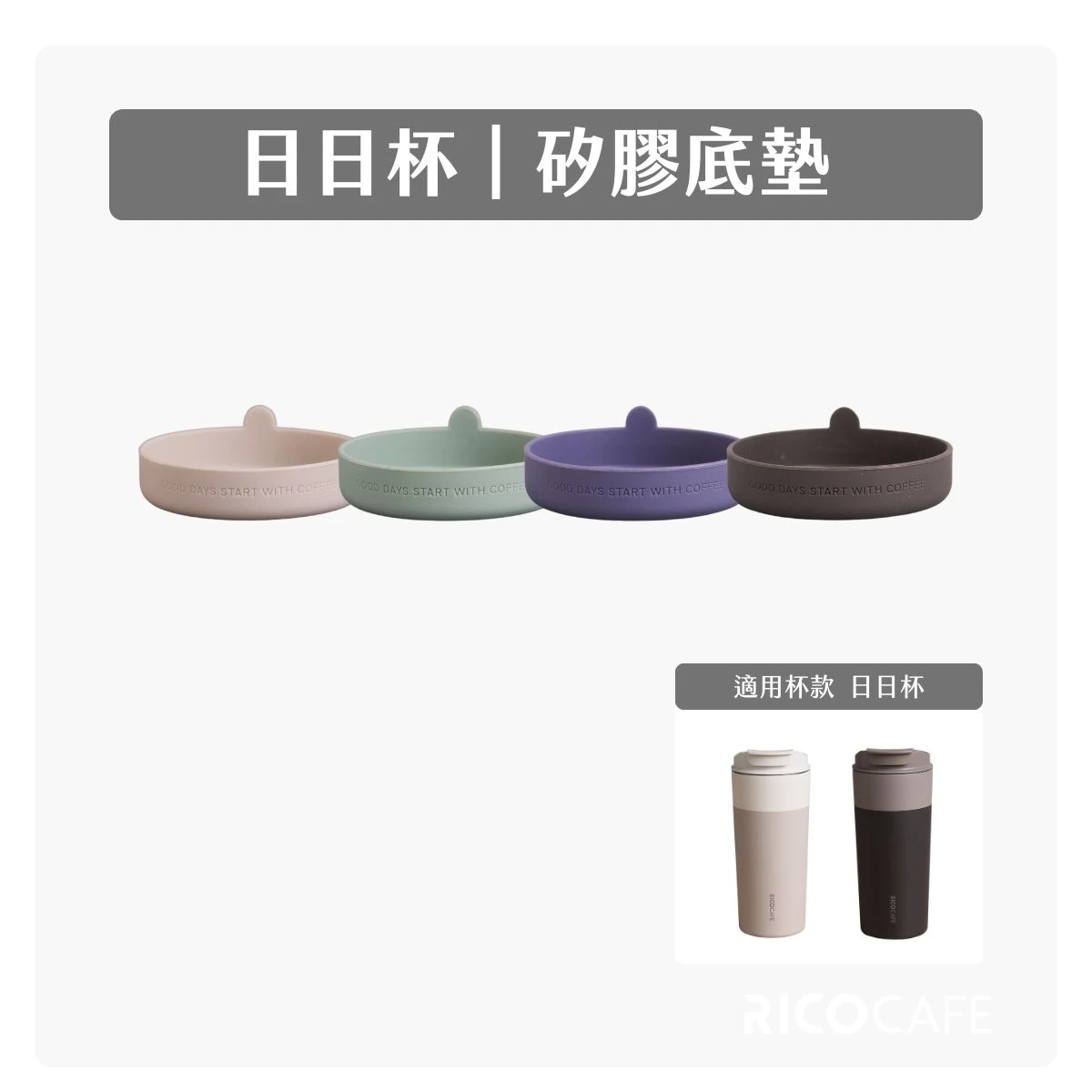 【RICO瑞可】日日杯GSC｜底墊