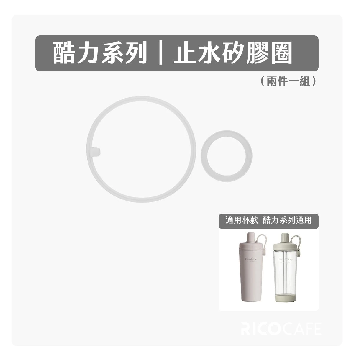【RICO瑞可】酷力系列CLC/CLT｜止水矽膠圈組（2件一組）