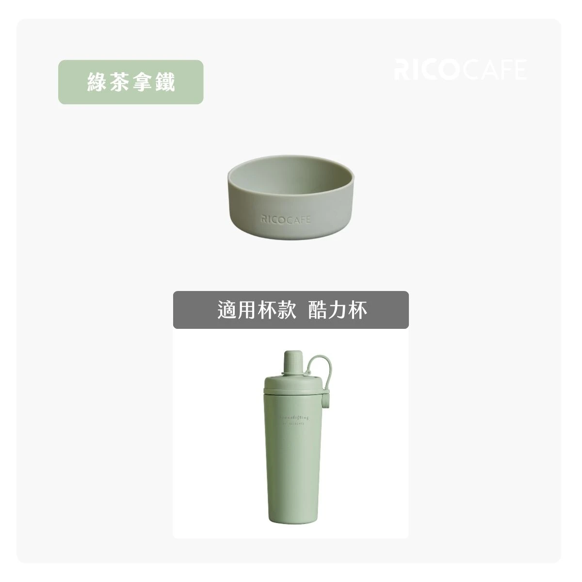 【RICOCAFE】酷力杯 矽膠底墊